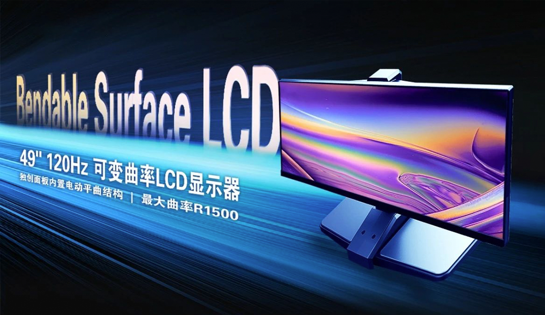 再获突破！TCL利来w66LCD可变曲面技术揭开屏幕发展关键篇章